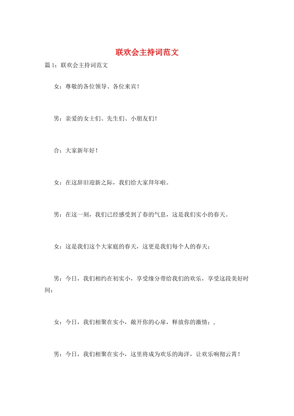 联欢会主持词范文_第1页