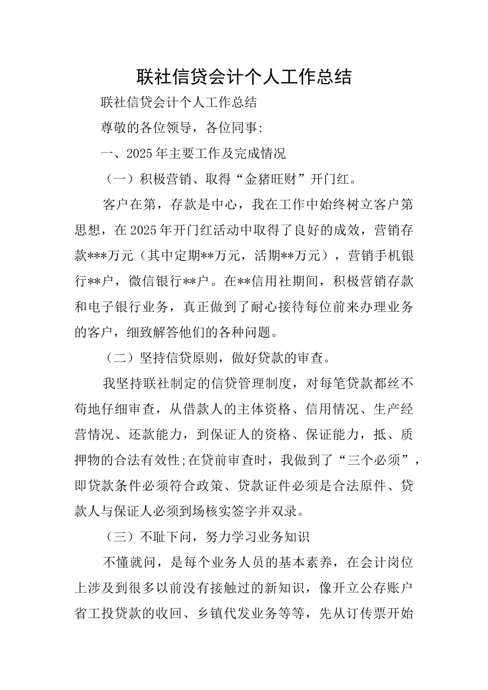 联社信贷会计个人工作总结_第1页