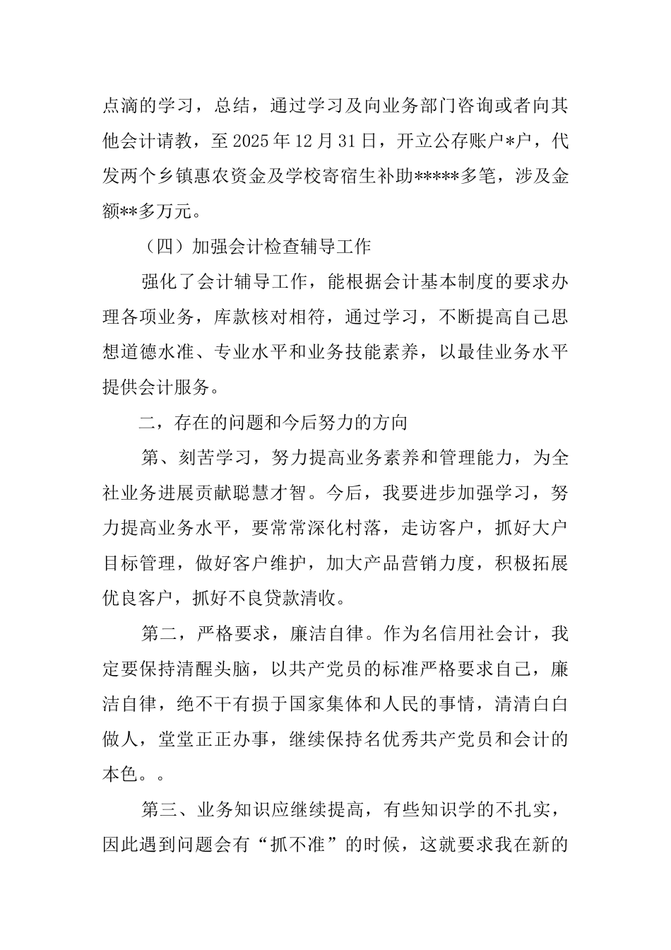 联社信贷会计个人工作总结_第2页