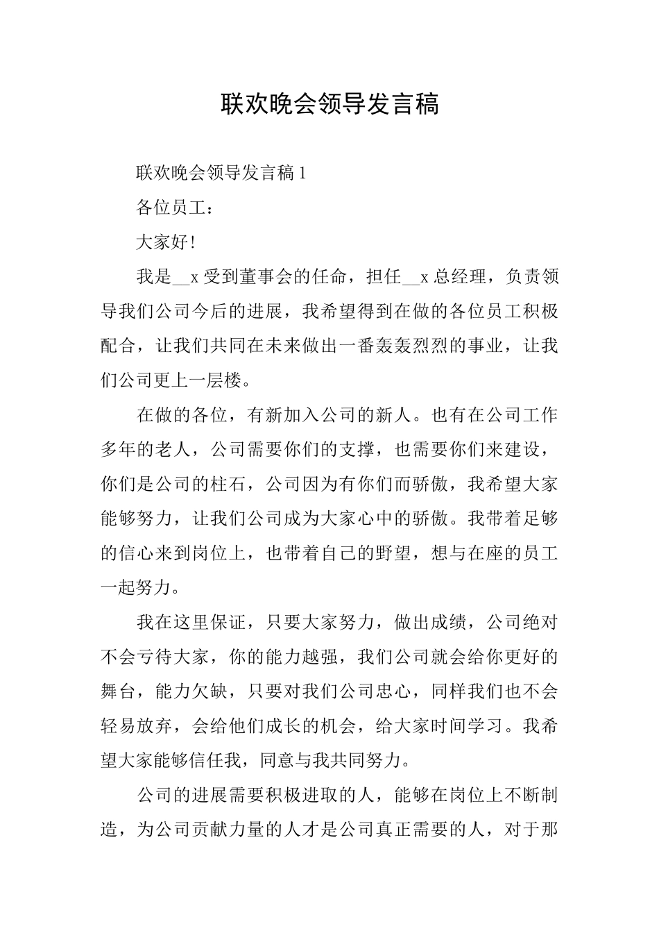 联欢晚会领导发言稿_第1页