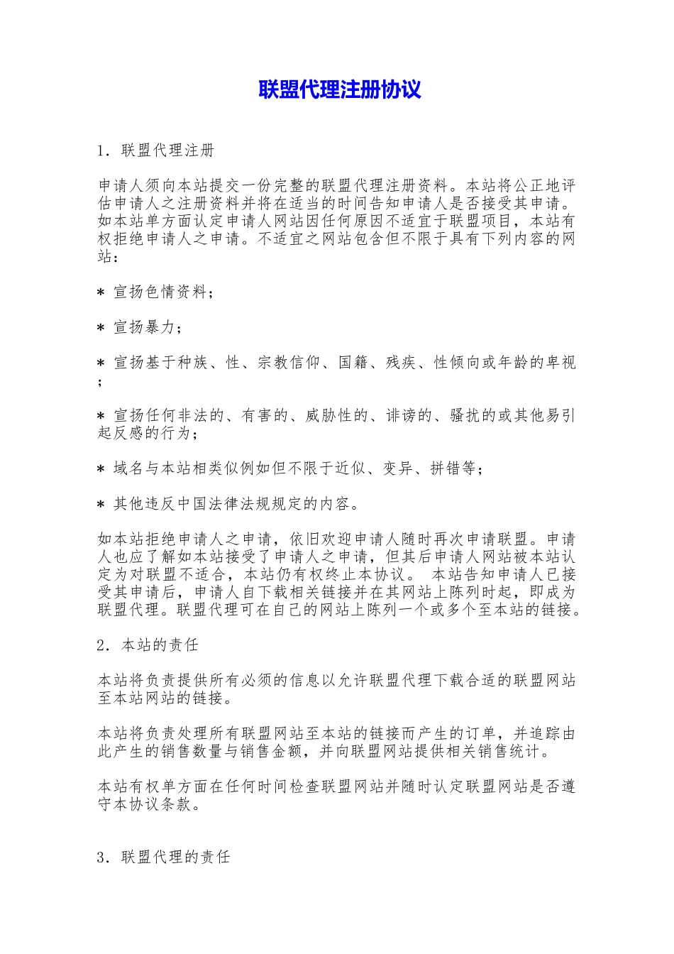 联盟代理注册协议——范本_第1页