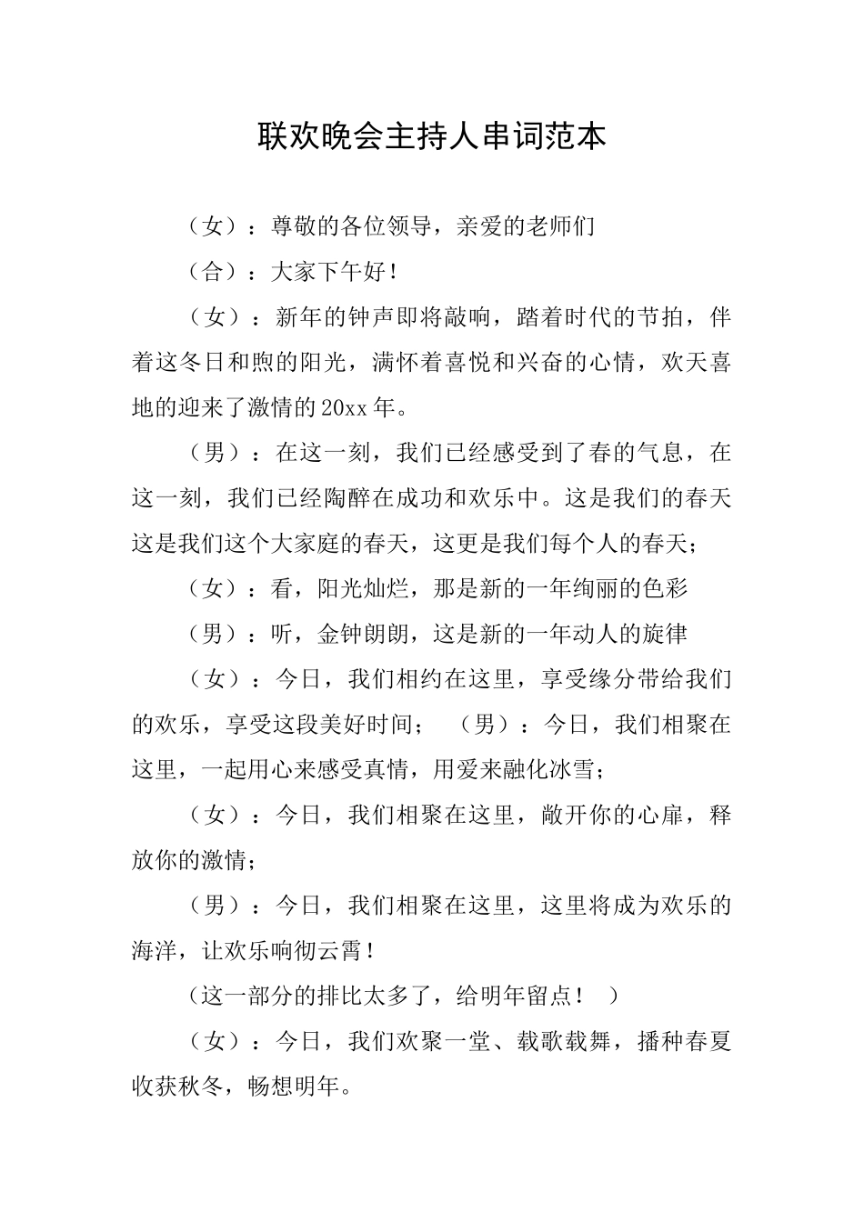 联欢晚会主持人串词范本_第1页