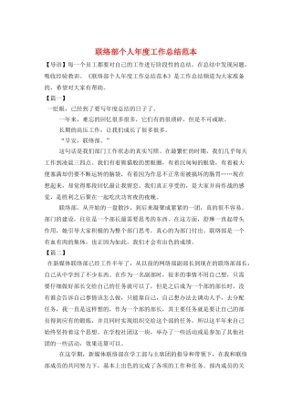 联络部个人年度工作总结范本