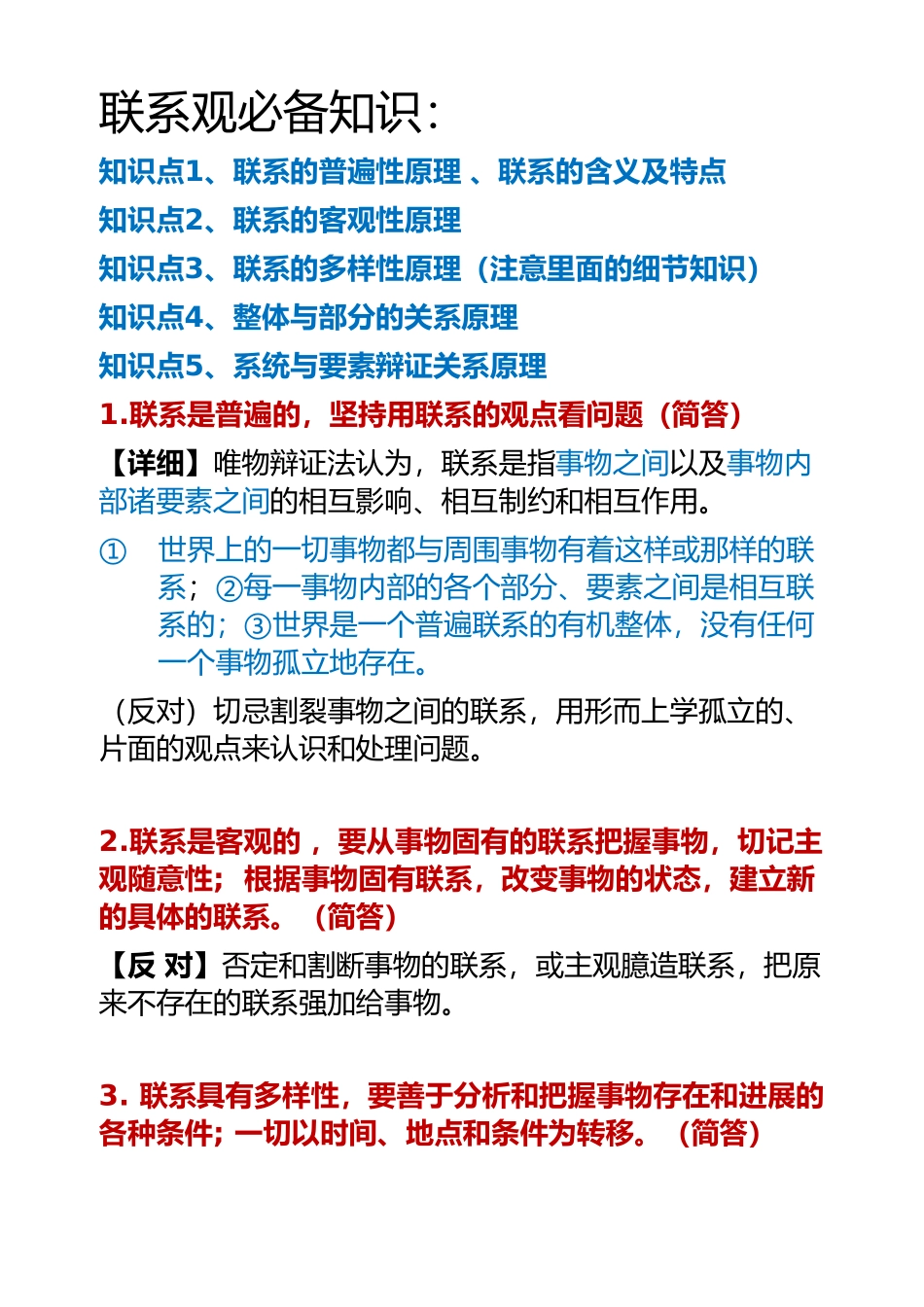 联系观知识复习_第1页