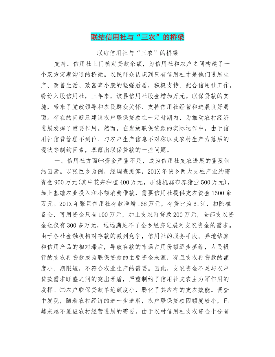 联结信用社与“三农”的桥梁_第1页