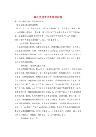 联社先进工作者事迹材料
