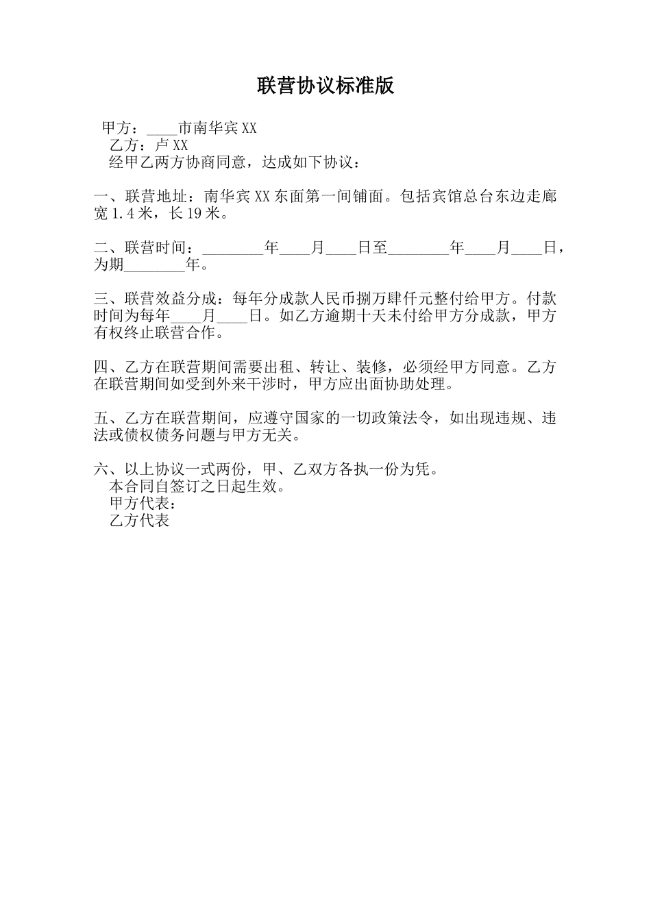 联营协议标准版范本_第1页