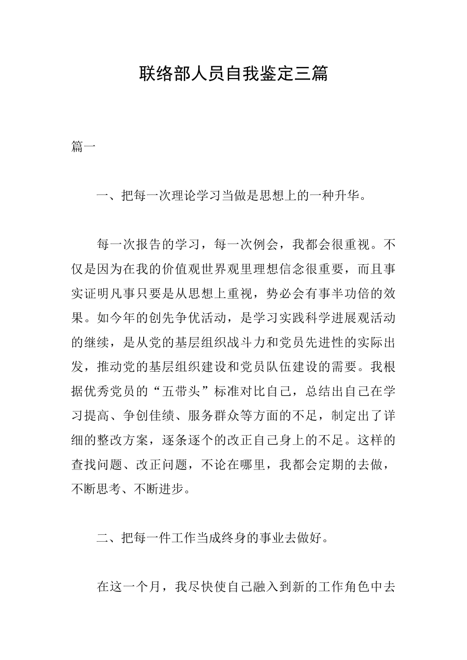 联络部人员自我鉴定三篇_第1页