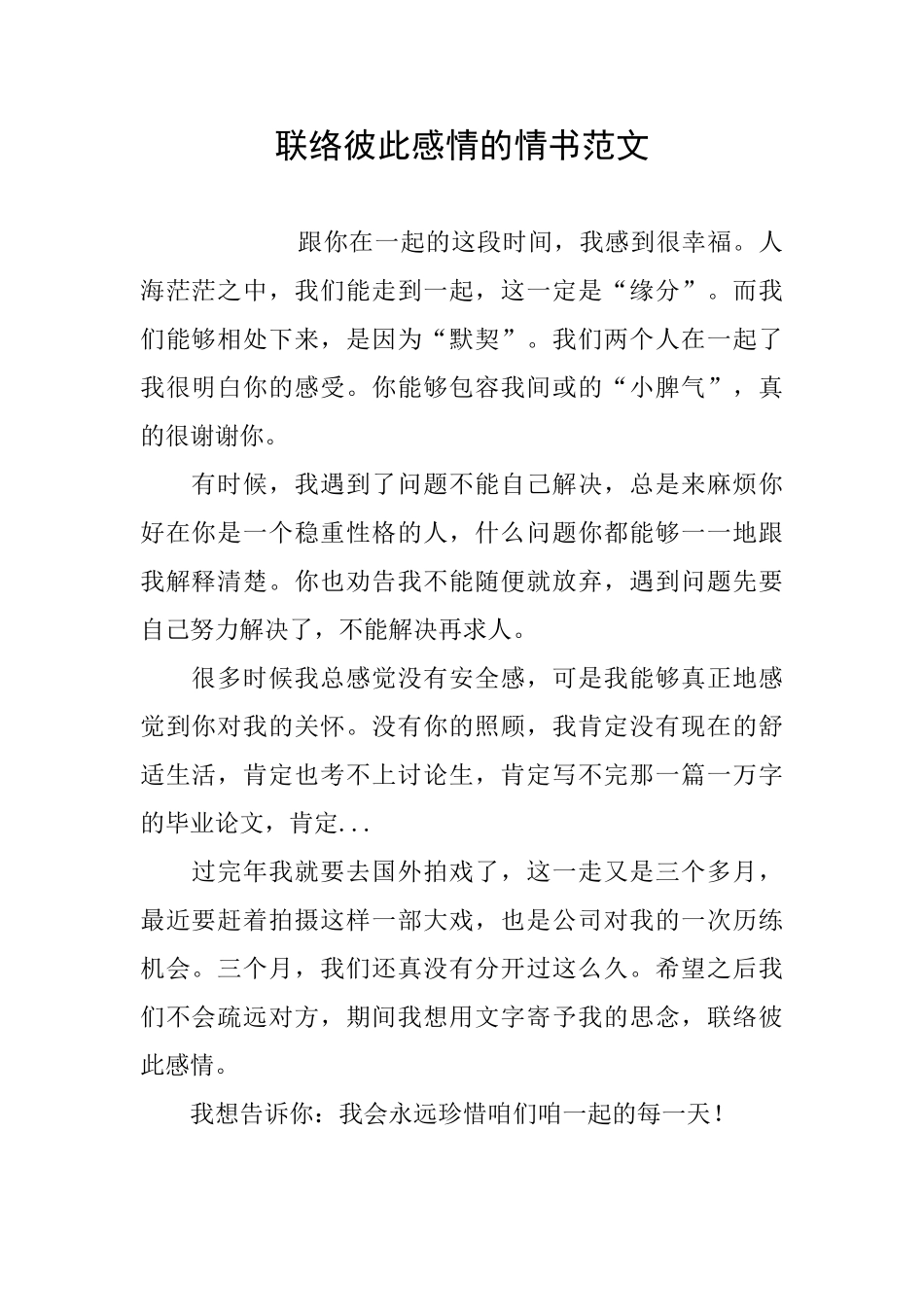 联络彼此感情的情书范文_第1页