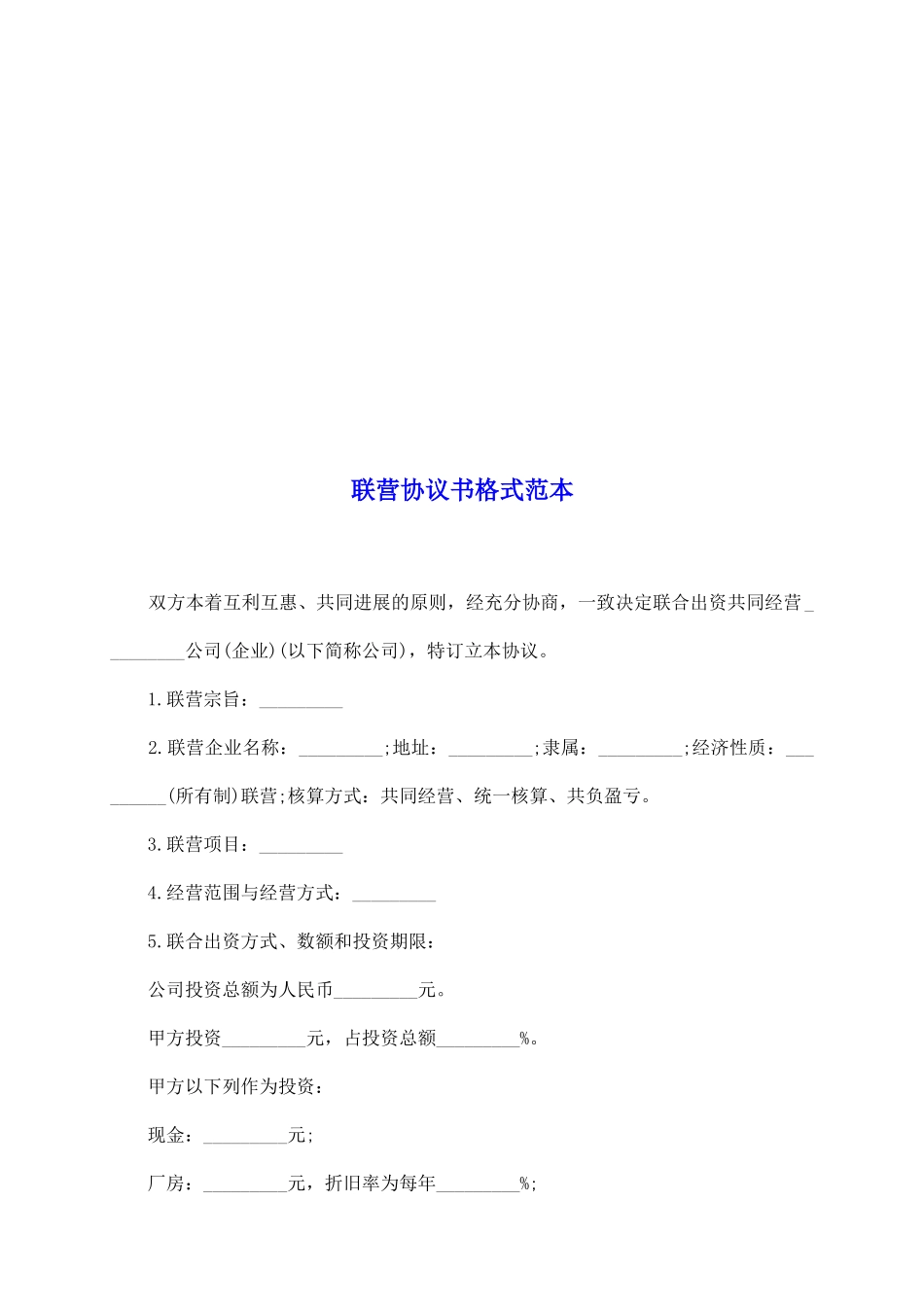联营协议书格式范本_第2页