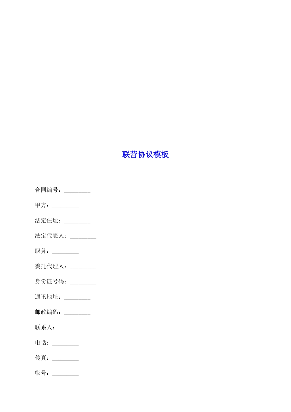 联营协议模板_第2页