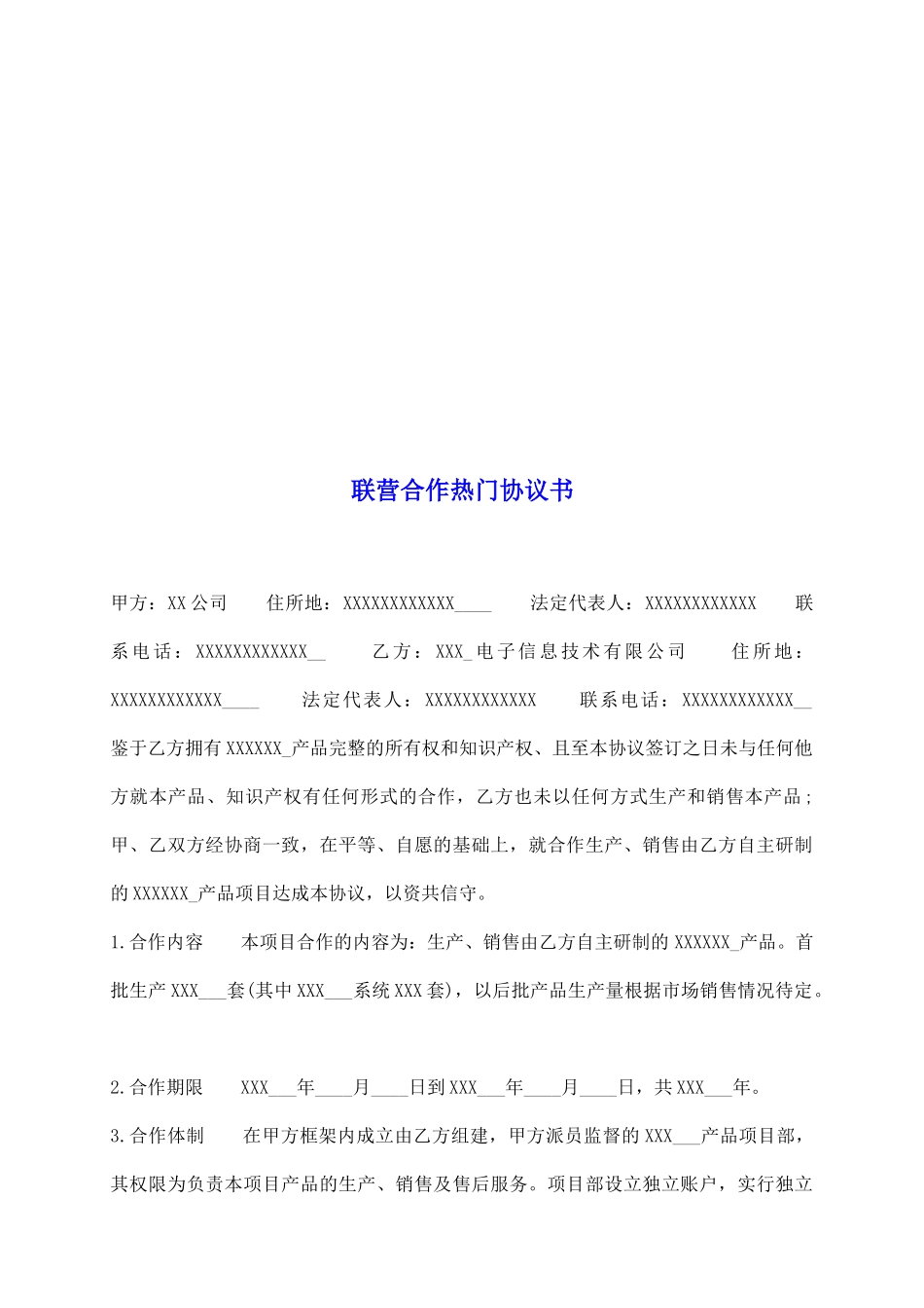 联营合作热门协议书_第2页