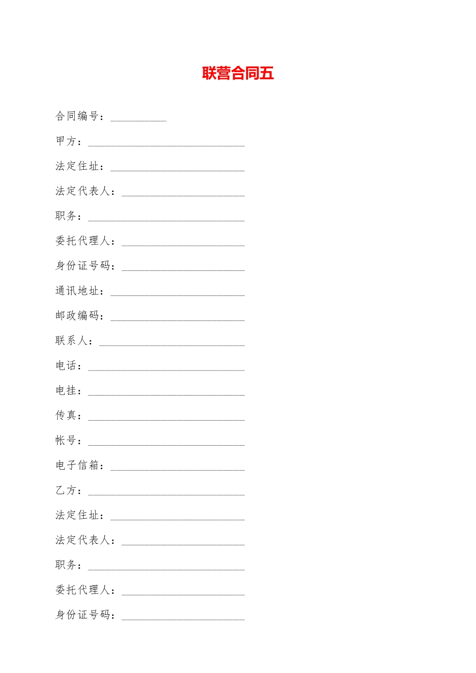联营合同五——范本_第1页
