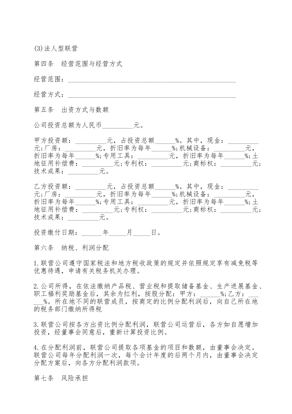 联营合同五——范本_第3页