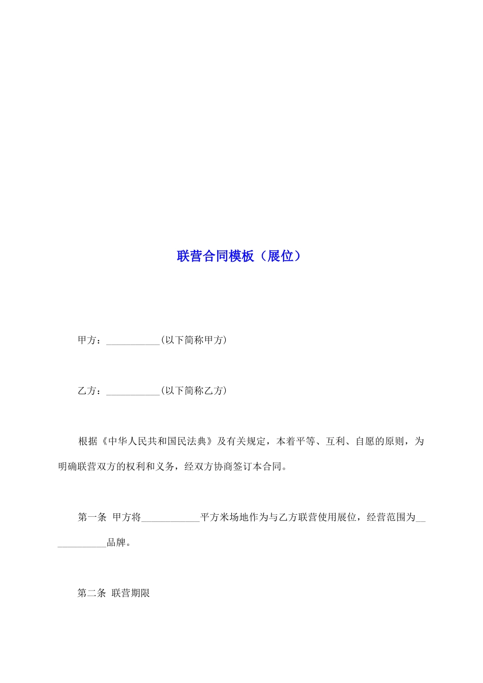 联营合同模板_第2页