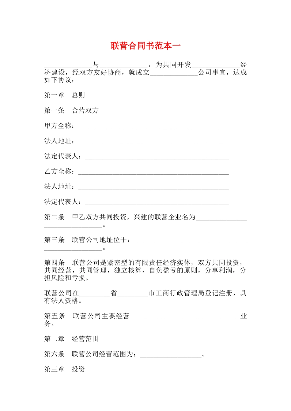 联营合同书范本一_第1页