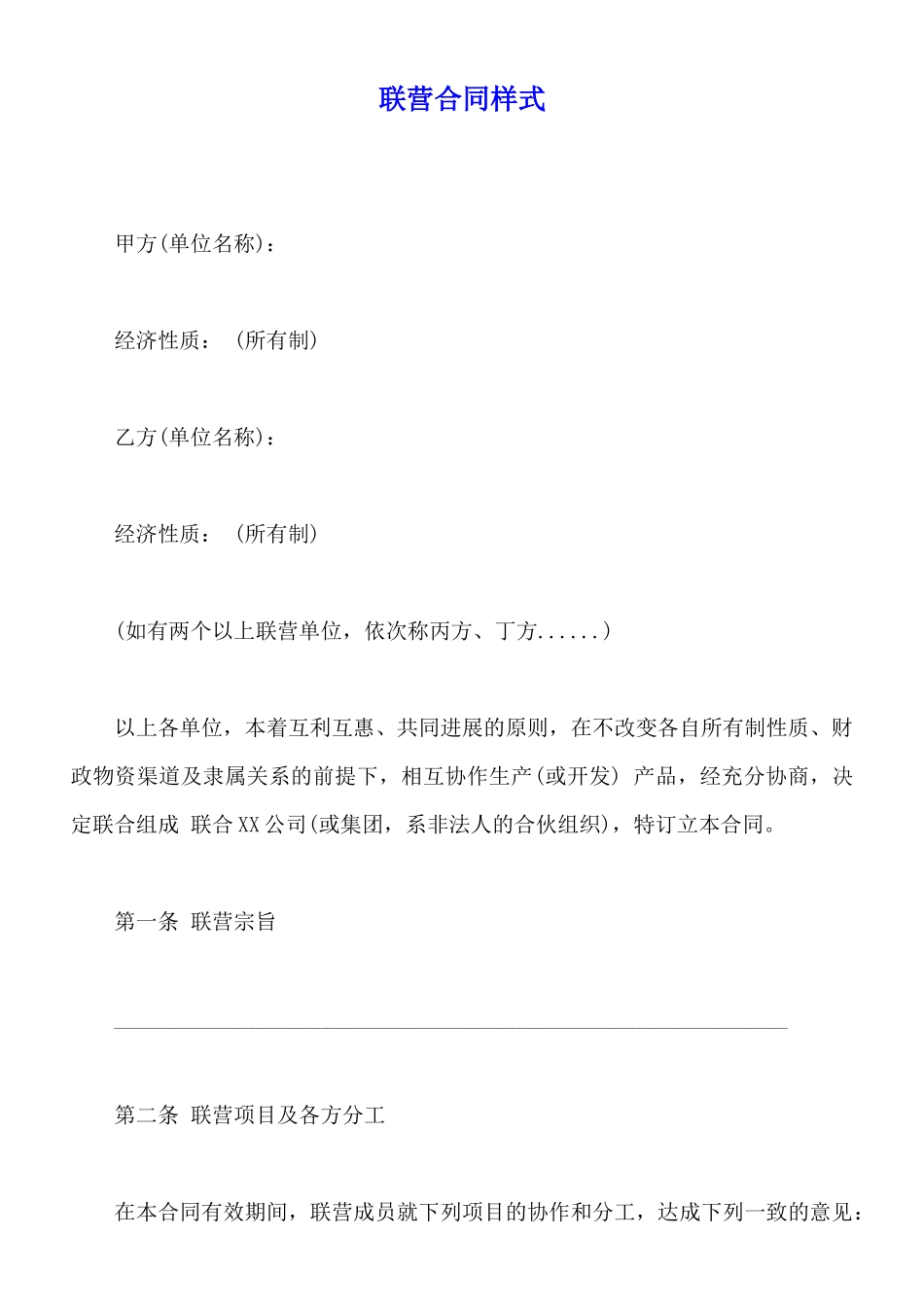 联营合同样式_第1页