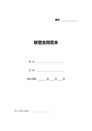联营合同范本