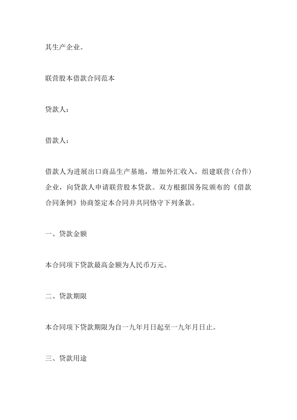 联营股本借款合同范本_第2页