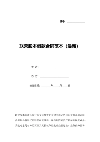 联营股本借款合同范本