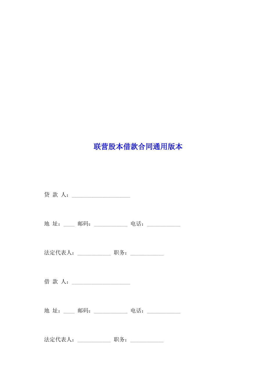 联营股本借款合同通用版本_第2页