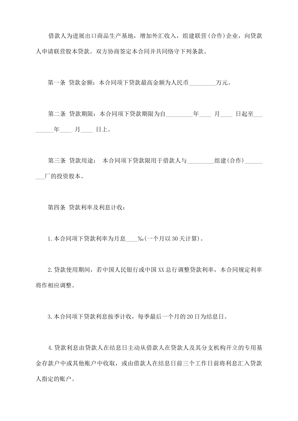联营股本借款合同通用版本_第3页