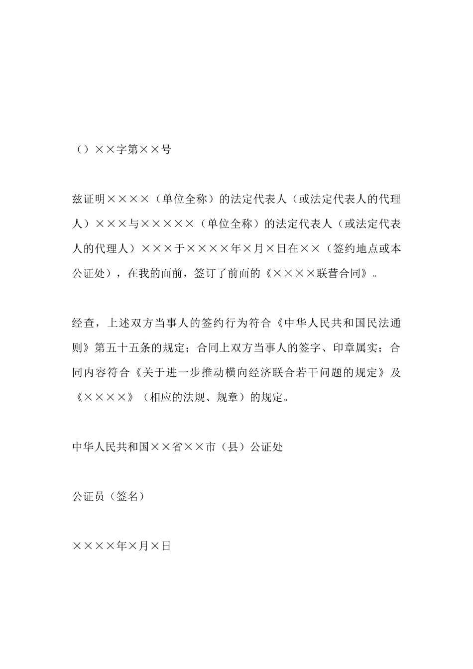 联营合同范本公证书_第2页