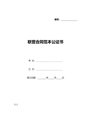 联营合同范本公证书