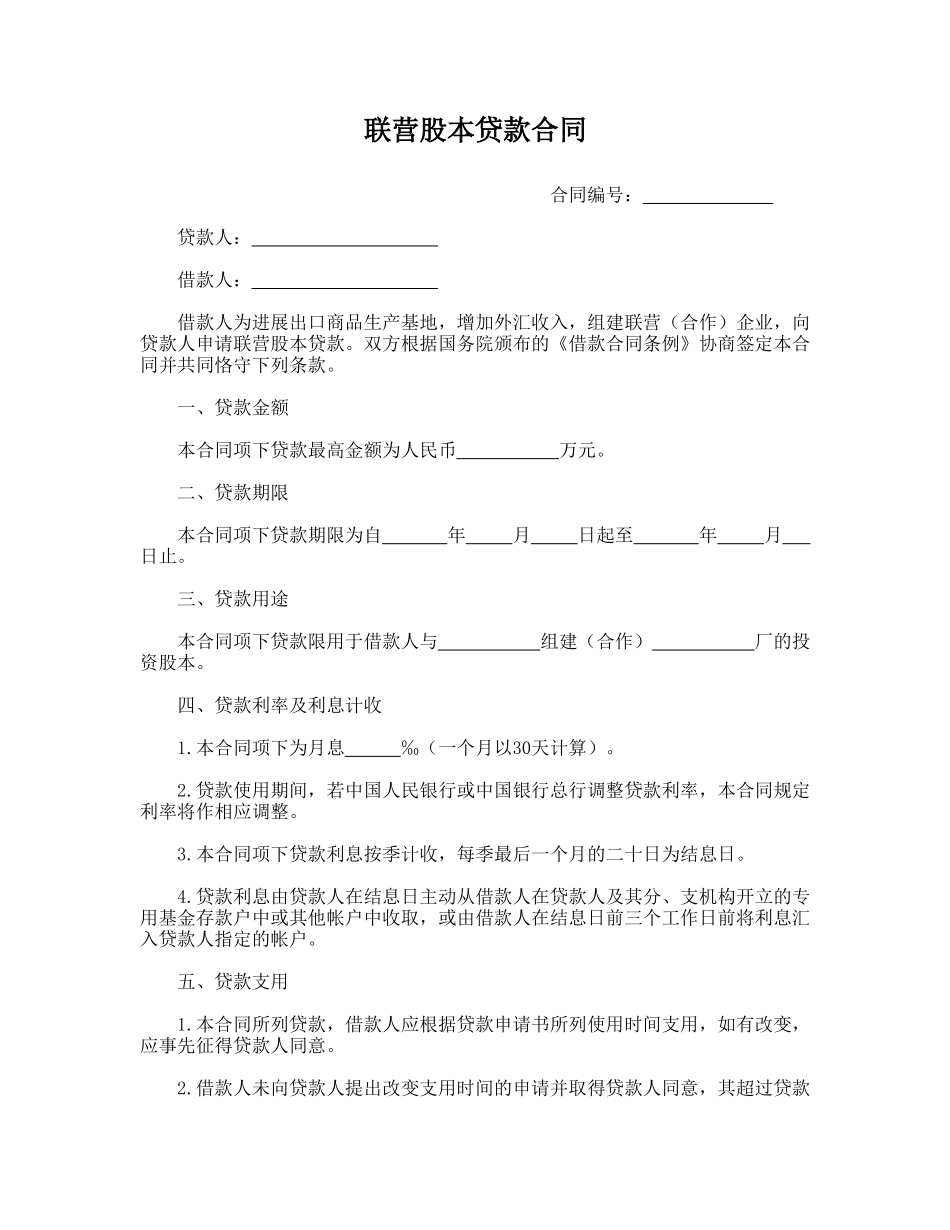 联营股本贷款合同(标准版)_第1页