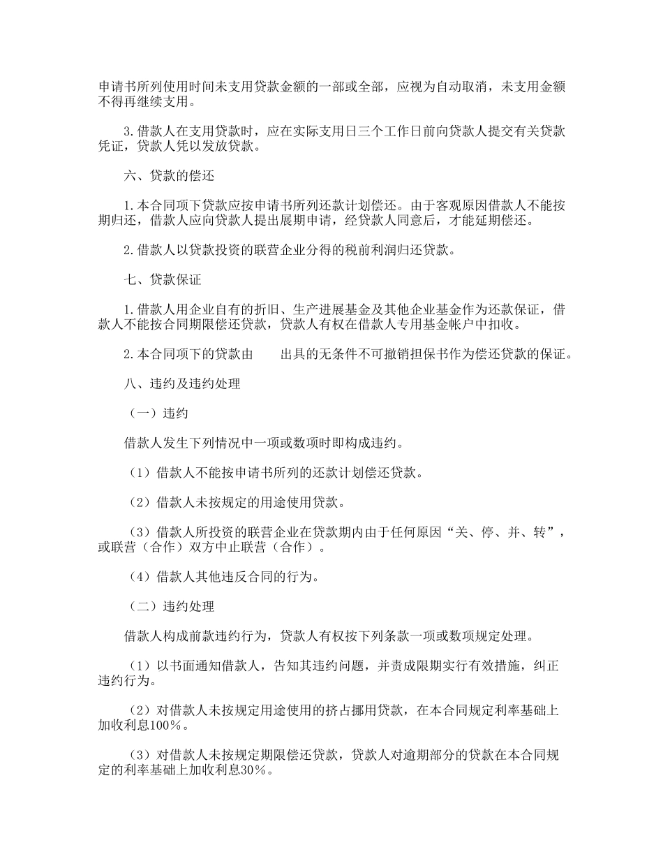 联营股本贷款合同(标准版)_第2页