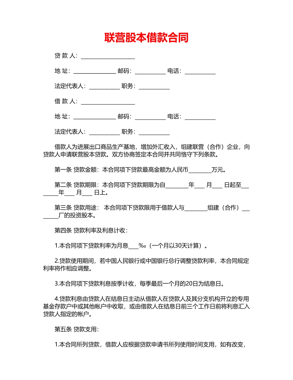 联营股本借款合同(标准版)_第1页