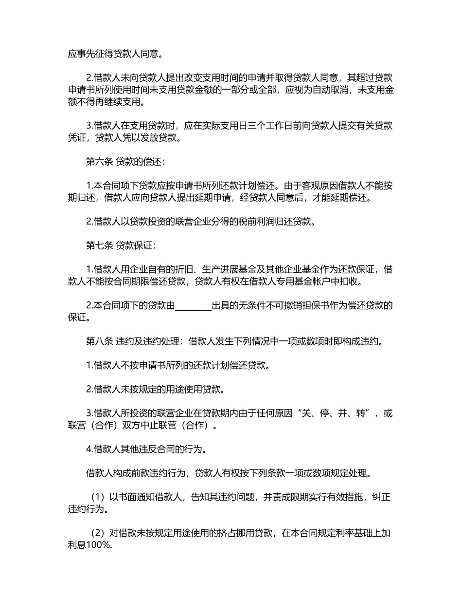 联营股本借款合同(标准版)_第2页