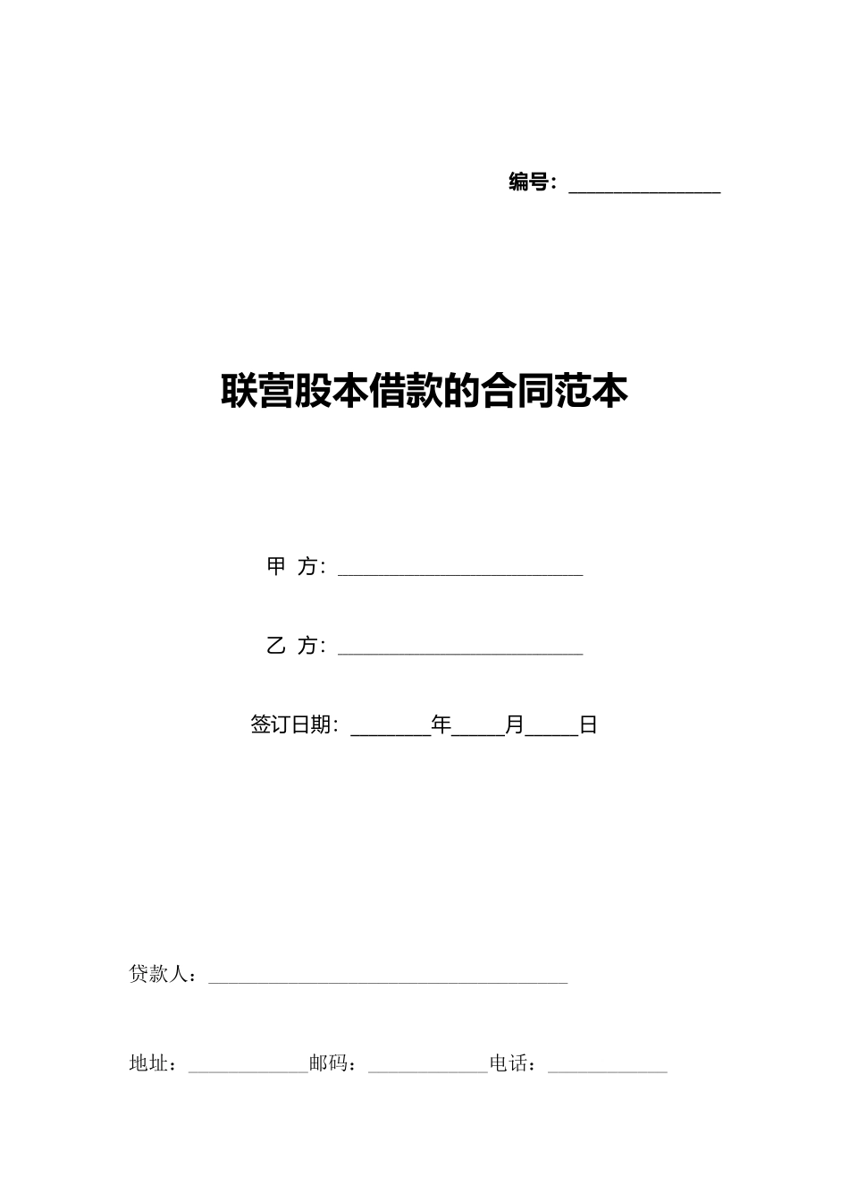 联营股本借款的合同范本_第1页