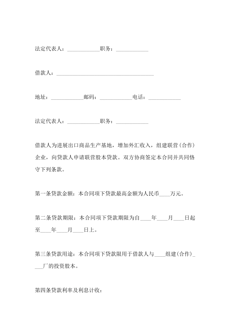 联营股本借款的合同范本_第2页