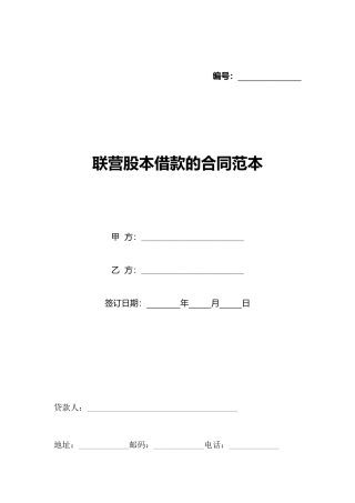 联营股本借款的合同范本