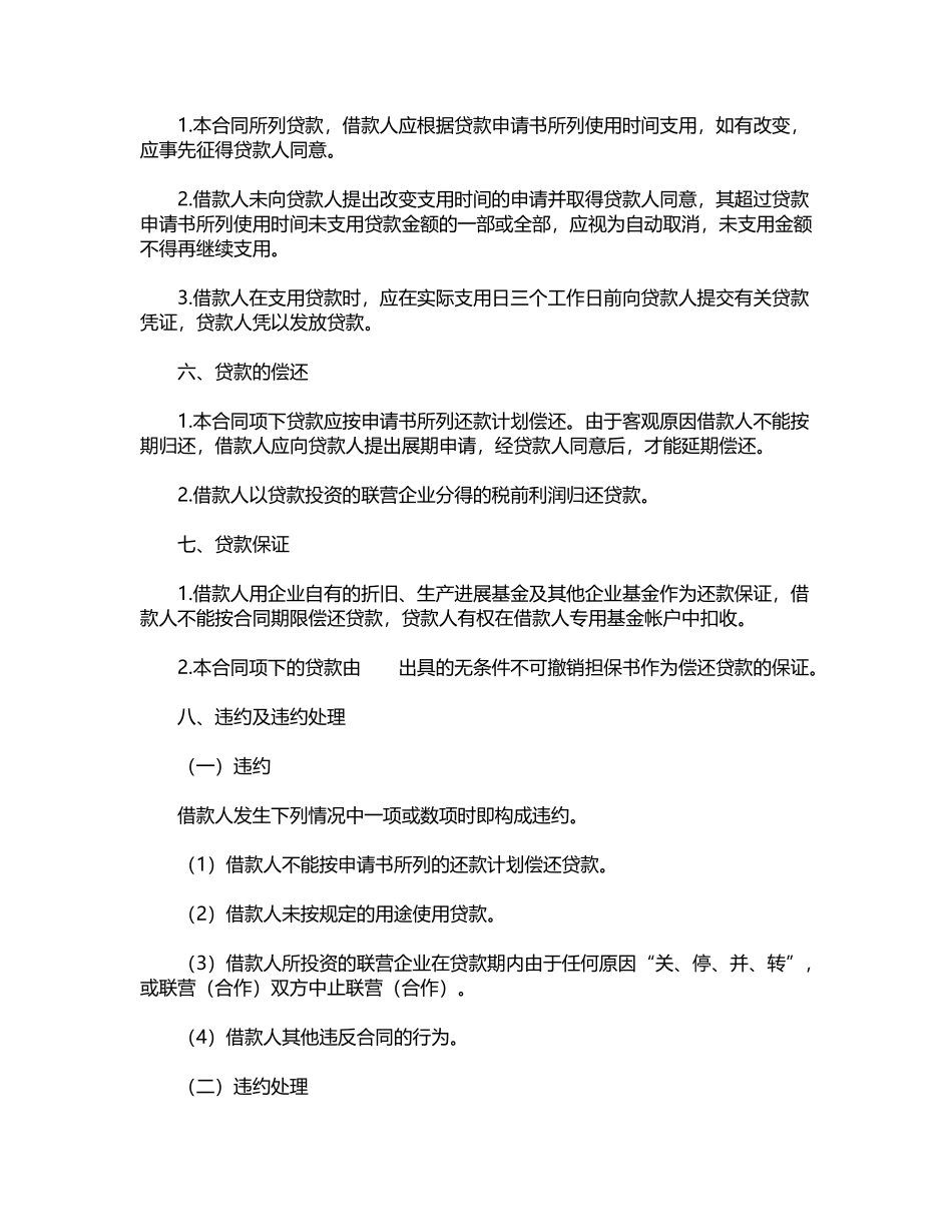 联营股本贷款合同_第2页
