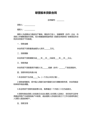 联营股本贷款合同
