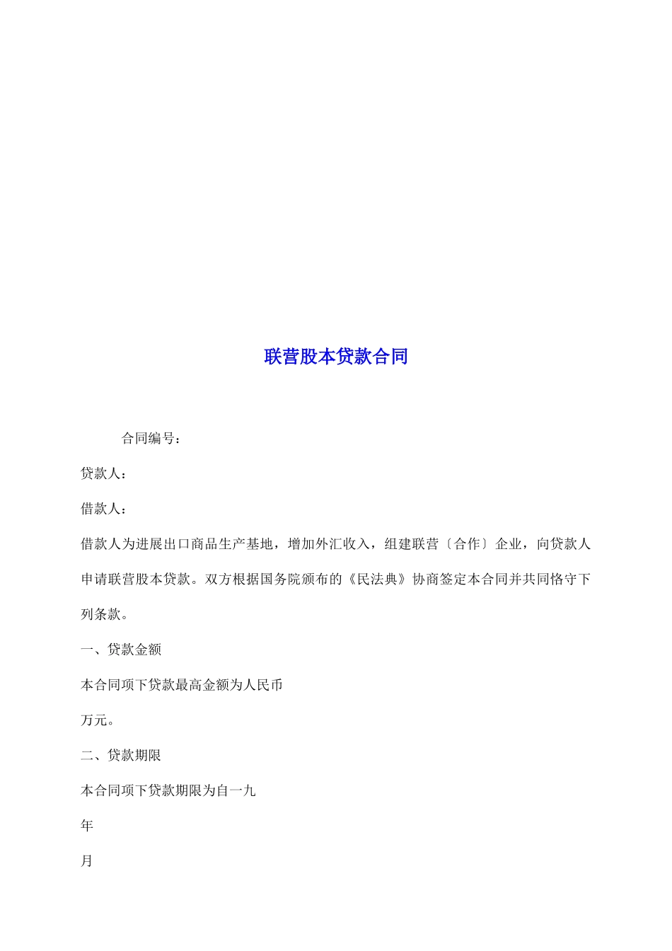 联营股本贷款合同_第2页