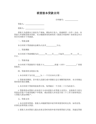 联营股本贷款合同——范本