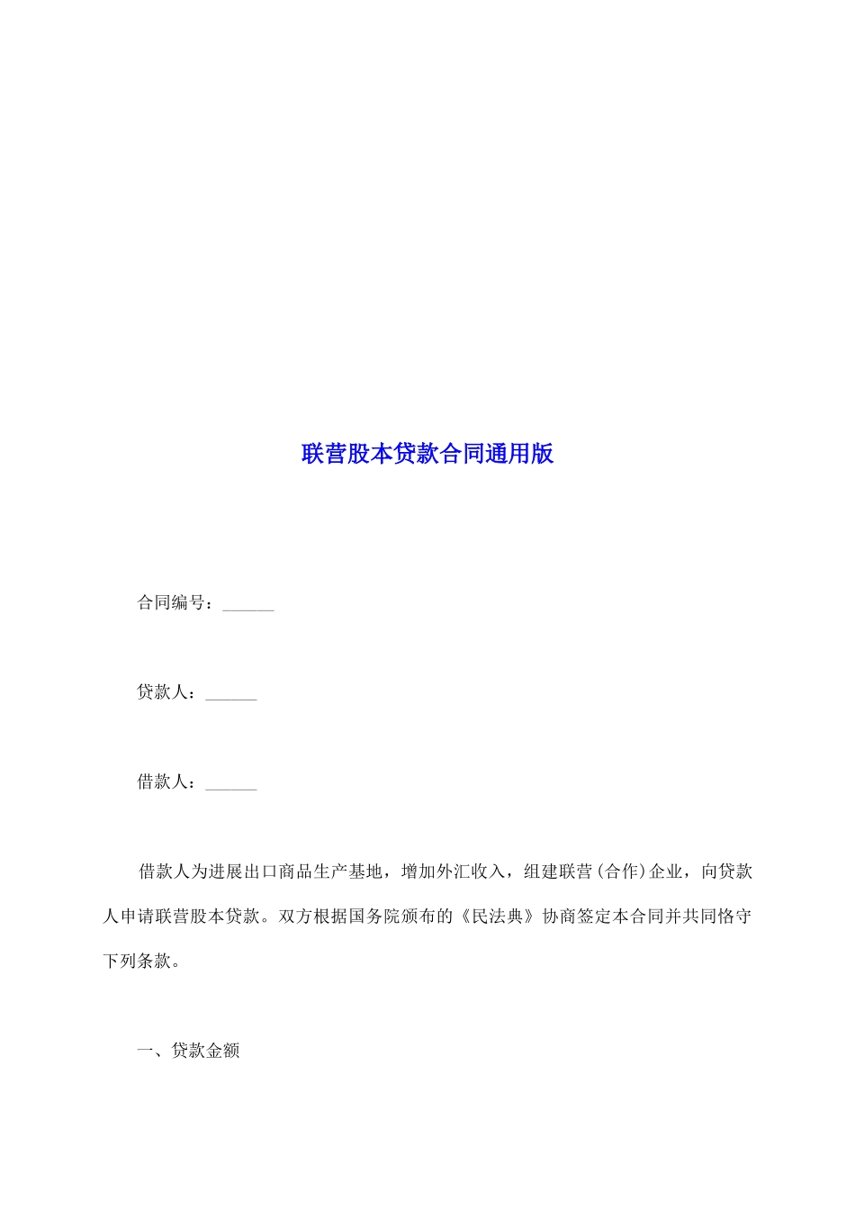 联营股本贷款合同通用版_第2页