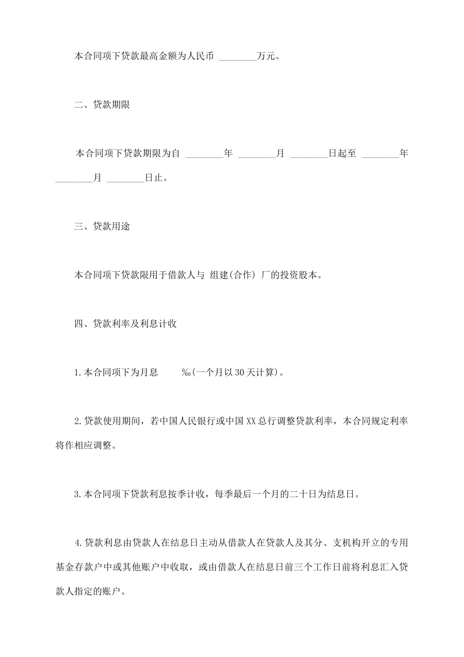 联营股本贷款合同通用版_第3页