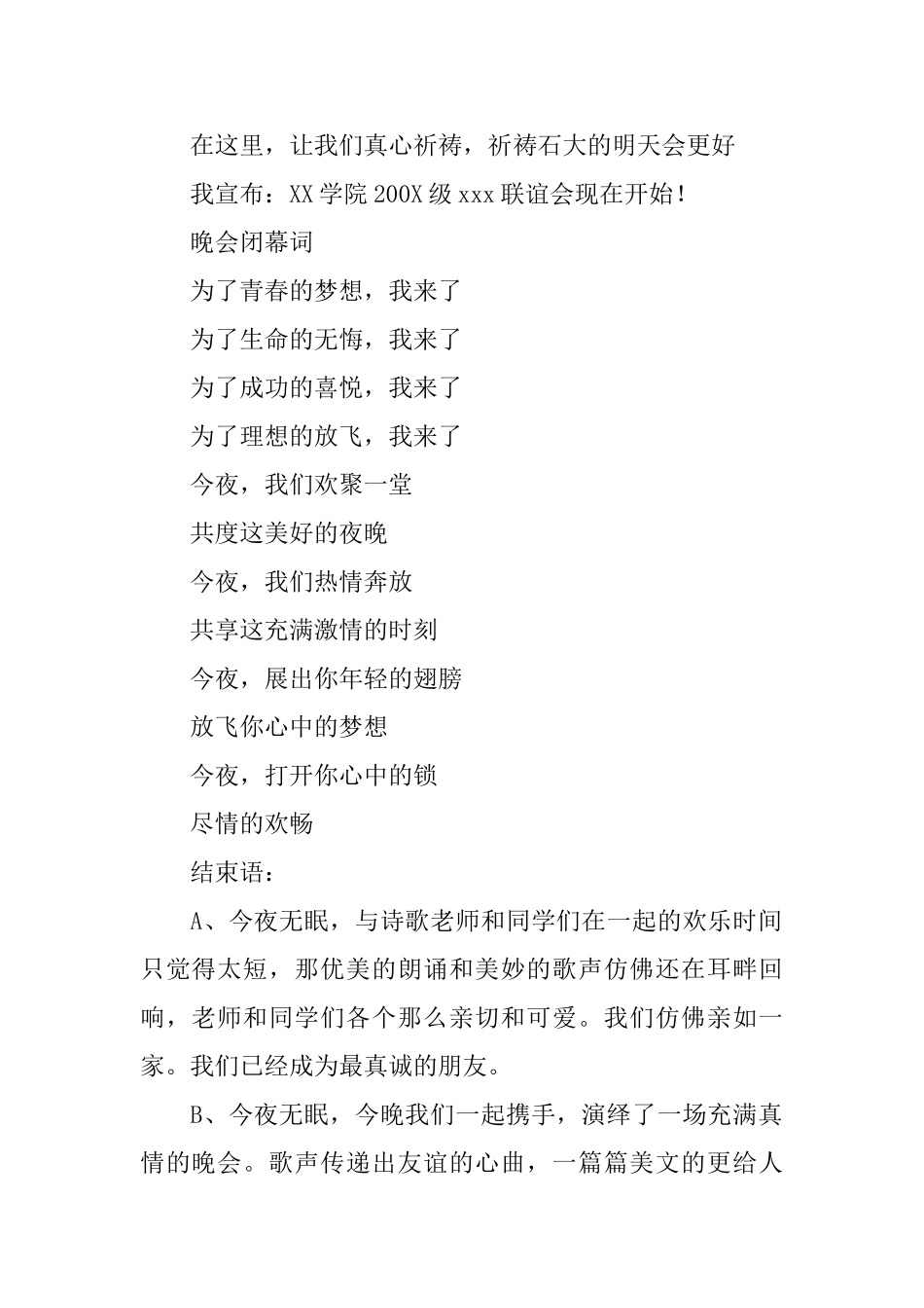 联谊晚会的开场白和闭幕词_第2页
