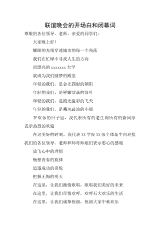 联谊晚会的开场白和闭幕词