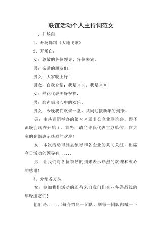 联谊活动个人主持词范文