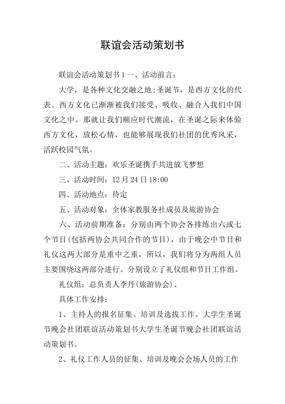 联谊会活动策划书_第1页