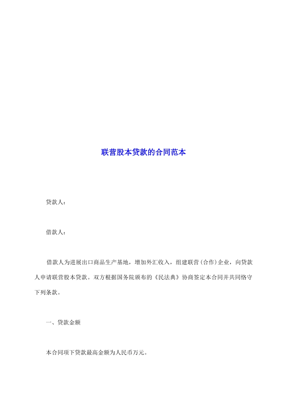 联营股本贷款的合同范本_第2页