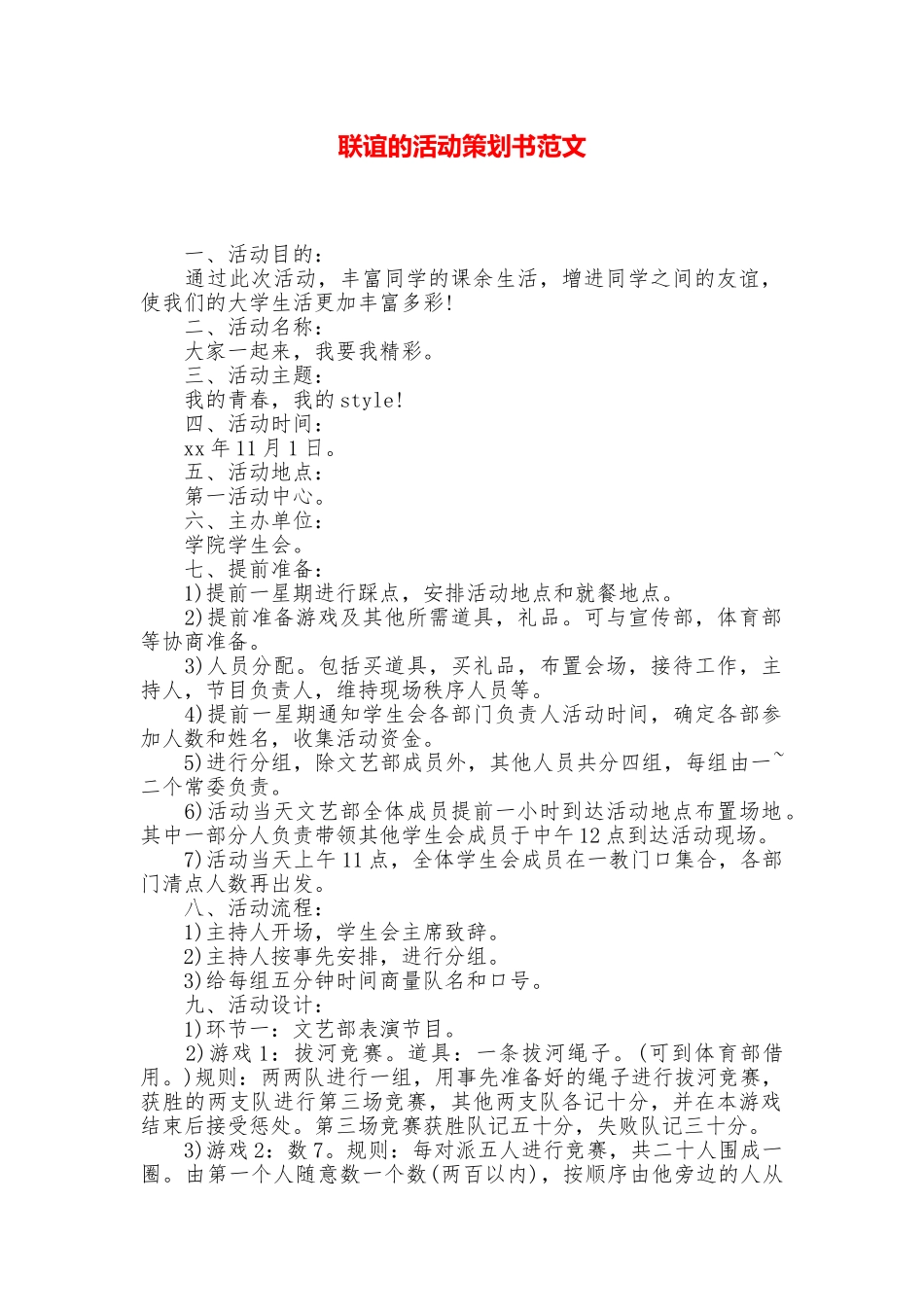 联谊的活动策划书范文_第1页