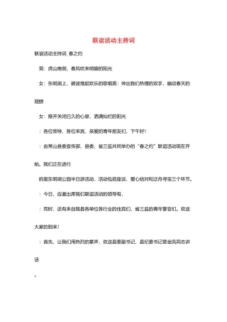 联谊活动主持词