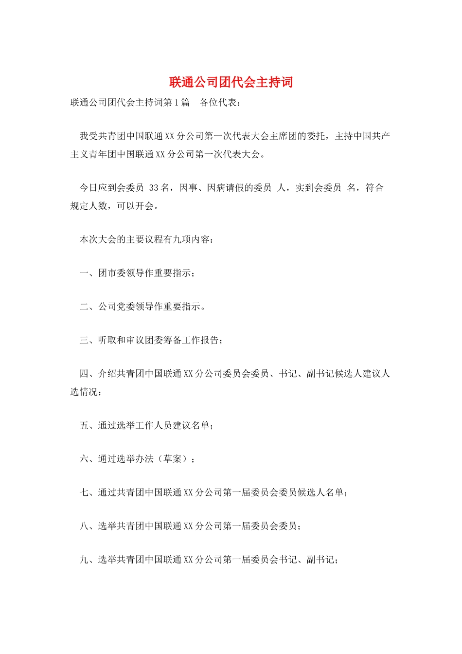 联通公司团代会主持词_第1页