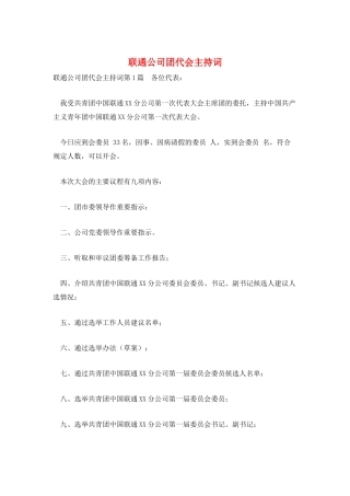 联通公司团代会主持词
